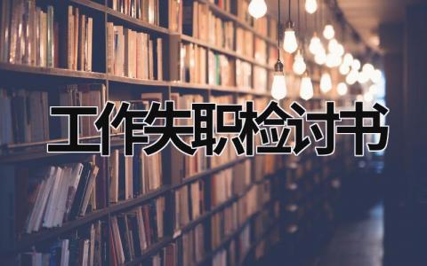 工作失職檢討書 部隊工作失職檢討書 (15篇）