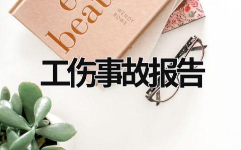 工傷事故報告 工傷事故報告模板 (21篇）