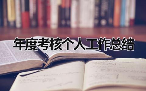 年度考核個人工作總結(jié) 教師年度考核個人工作總結(jié) (18篇）