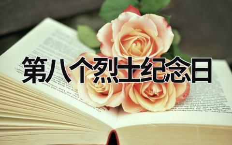 第八個(gè)烈士紀(jì)念日 第八個(gè)烈士紀(jì)念日讀后感300字 (18篇）