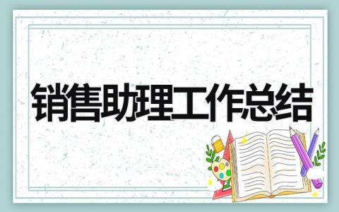 銷售助理工作總結(jié) 銷售助理工作總結(jié) (19篇）