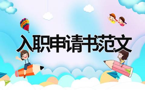 入職申請書范文 幼兒園入職申請書范文 (13篇）