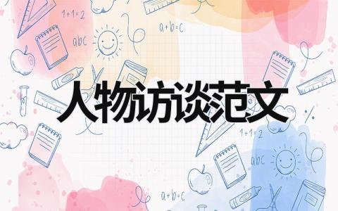 人物訪談范文 人物訪談范文1500字 (15篇）