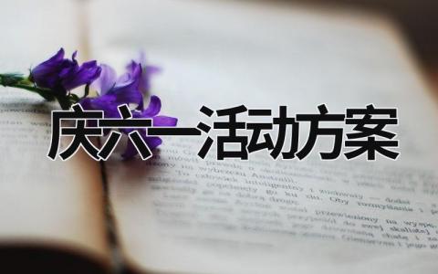 慶六一活動方案 慶六一活動方案篇章主題 (19篇）