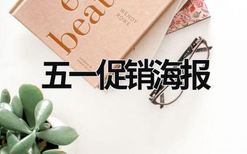 五一促銷海報(bào) 五一促銷海報(bào)模板圖片 (9篇）