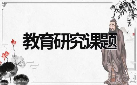 教育研究課題 教育研究課題選擇的步驟是 (15篇）