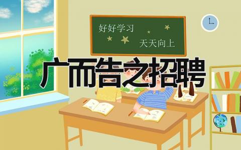 廣而告之招聘 廣而告之是干什么工作的 (6篇）