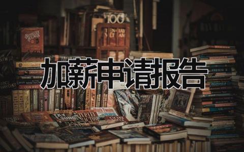 加薪申請報告 加薪申請報告和總結怎么寫 (17篇）