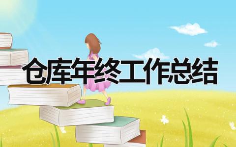 倉庫年終工作總結 倉庫年終工作總結和工作計劃 (15篇）