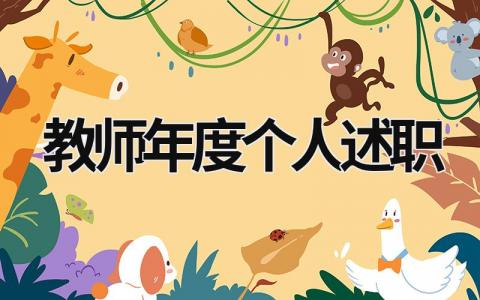 教師年度個人述職 教師年度個人述職德能勤績廉 (21篇）