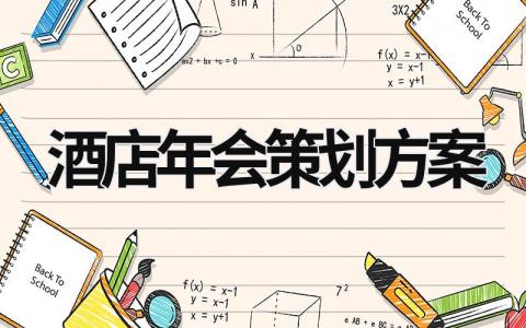 酒店年會策劃方案 酒店年會活動內容 (20篇）