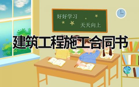 建筑工程施工合同書 建筑工程施工合同書 (15篇）