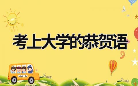 考上大學的恭賀語 考上大學的恭賀語怎么說 (15篇）