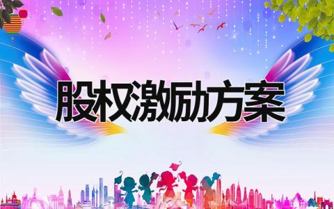 股權激勵方案 初創公司股權激勵方案 (15篇）