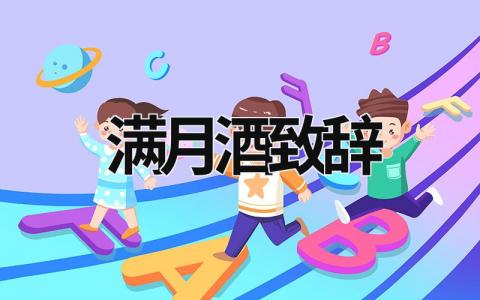 滿月酒致辭 外孫女滿月酒致辭 (14篇）