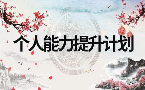 個人能力提升計劃 采購個人能力提升計劃 (21篇）