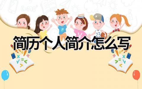 簡歷個人簡介怎么寫 簡歷個人簡介怎么寫才吸引人 (20篇）
