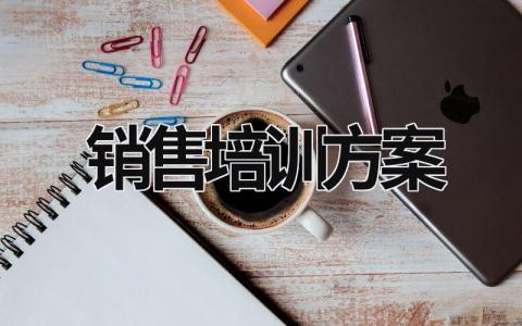 銷售培訓方案 銷售培訓方案設計 (15篇）