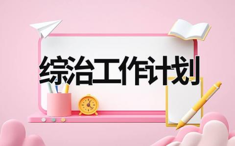 綜治工作計(jì)劃 綜治工作計(jì)劃范文 (19篇）