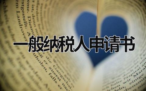 一般納稅人申請書 一般納稅人申請認定表 (5篇）