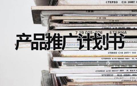 產品推廣計劃書 產品推廣計劃方案怎么做 (15篇）