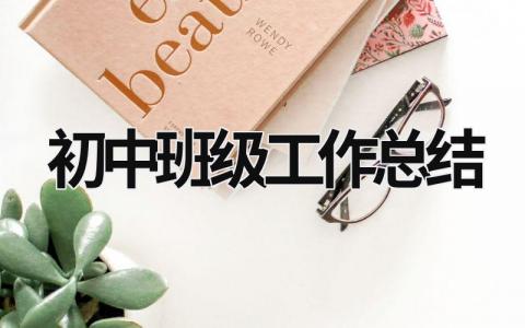 初中班級(jí)工作總結(jié) 初中班級(jí)工作總結(jié)怎么寫 (15篇）