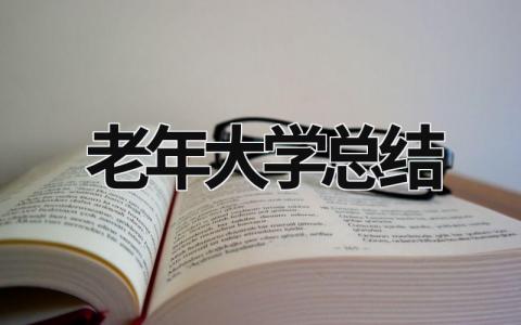老年大學總結 老年大學總結上半年工作及秋季開學第一課 (18篇）