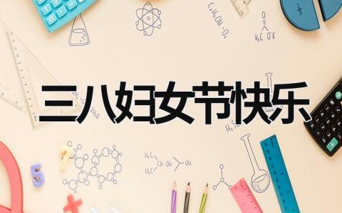三八婦女節快樂 三八婦女節快樂動態圖 (21篇）