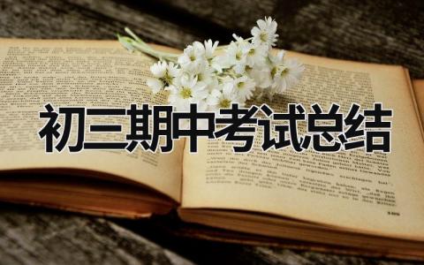 初三期中考試總結 初三期中考試總結100字 (19篇）