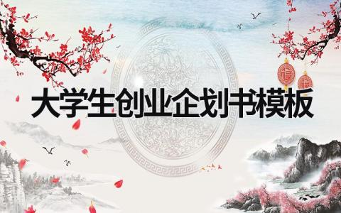 大學生創業企劃書模板 大學生創業企劃書模板范文 (18篇）