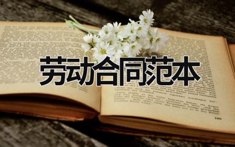 勞動合同范本（建筑行業勞動合同范本）優選16篇