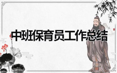 中班保育員工作總結 中班保育員工作總結下學期2023 (17篇）