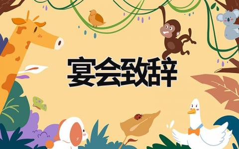 宴會致辭 宴會致辭稿簡短 (17篇）