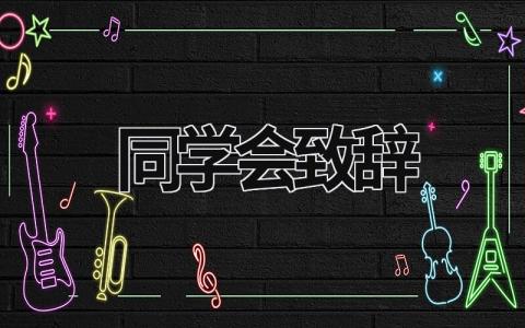 同學會致辭怎么寫？同學會致辭范文模板精選 (21篇）