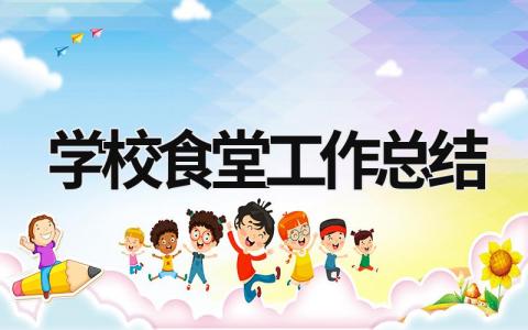 學校食堂工作總結  (16篇）