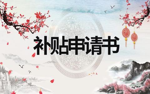 補貼申請書 穩崗補貼申請書 (15篇）