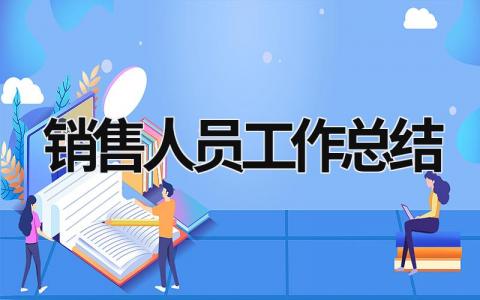 銷售人員工作總結(jié) 銷售人員工作總結(jié)和計(jì)劃怎么寫 (18篇）