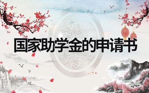 國家助學金的申請書 關于國家助學金的申請書 (21篇）