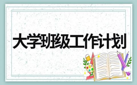 大學班級工作計劃 大學班級工作計劃書范文 (19篇）