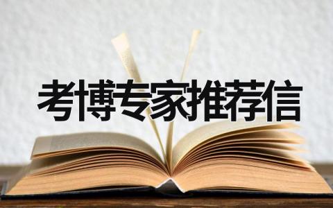 考博專家推薦信 考博專家推薦信難搞嗎 (6篇）