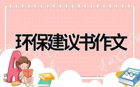 環保建議書作文 環保建議書作文500字2017 (19篇）