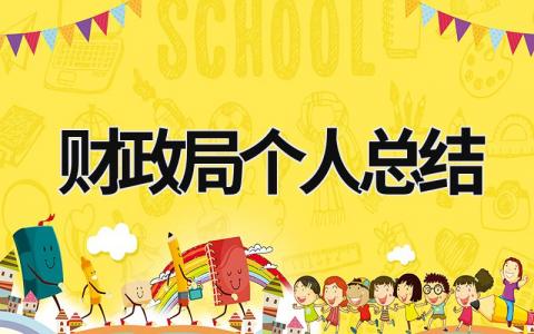 財政局個人總結 財政局人員工作總結 (16篇）