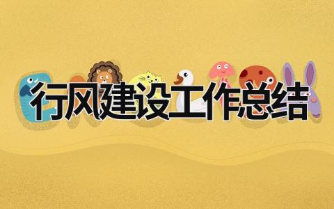 行風(fēng)建設(shè)工作總結(jié) 行風(fēng)建設(shè)工作總結(jié)報(bào)告 (18篇）