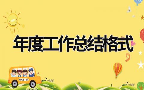年度工作總結格式 年度工作總結格式怎么寫 (21篇）