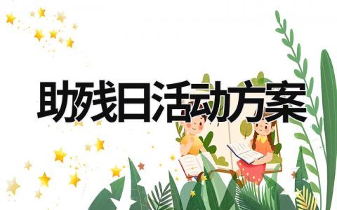 助殘日活動方案 助殘日活動方案大全 (21篇）