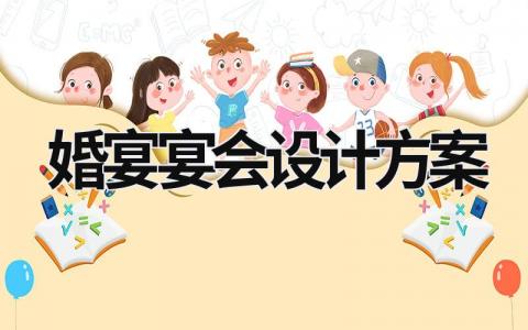 婚宴宴會設(shè)計方案 婚宴宴會設(shè)計策劃書 (8篇）