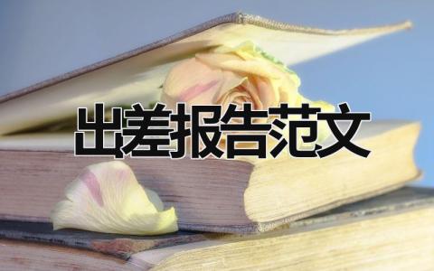 出差報告范文 出差報告怎么寫 出差報告范文 (18篇）