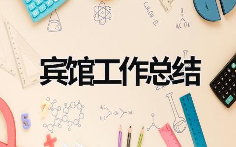 賓館工作總結 賓館工作總結和計劃 (12篇）