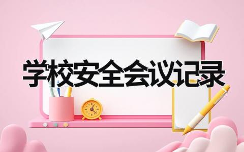 學校安全會議記錄 學校安全會議記錄模板范文 (12篇）