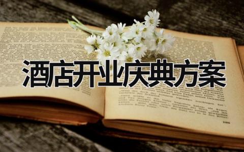 酒店開(kāi)業(yè)慶典方案 酒店開(kāi)業(yè)慶典方案論文 (18篇）